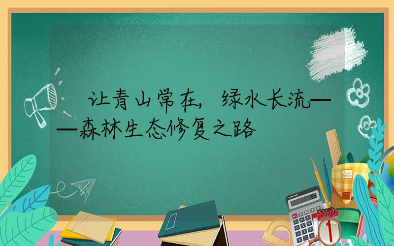 让青山常在,绿水长流——森林生态修复之路
